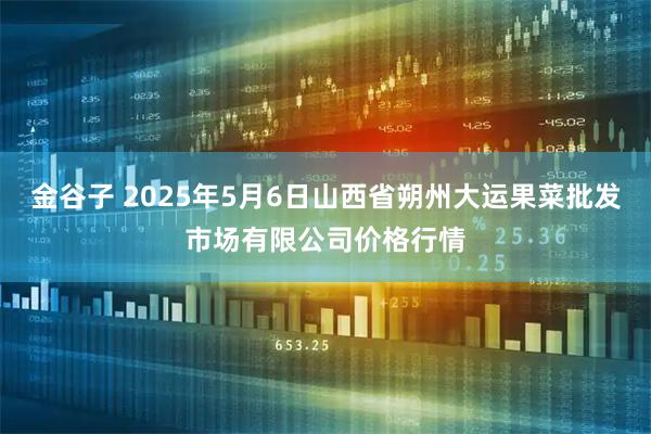 金谷子 2025年5月6日山西省朔州大运果菜批发市场有限公司价格行情