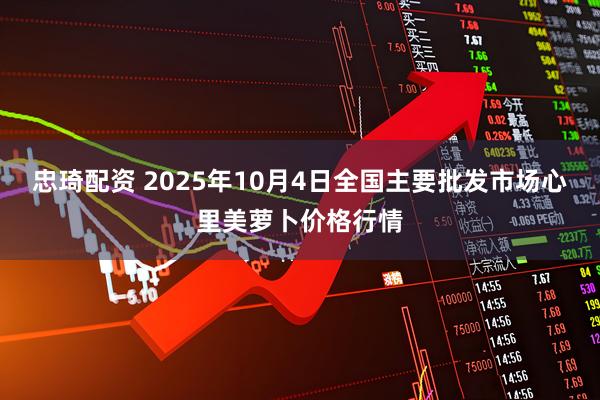 忠琦配资 2025年10月4日全国主要批发市场心里美萝卜价格行情