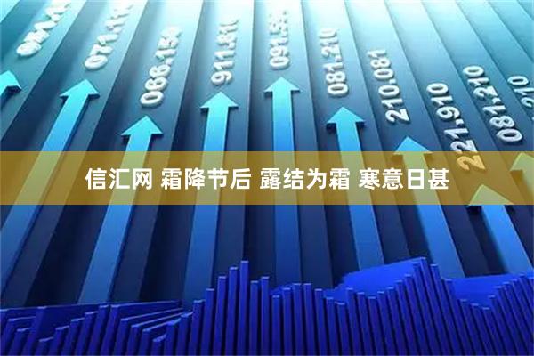 信汇网 霜降节后 露结为霜 寒意日甚